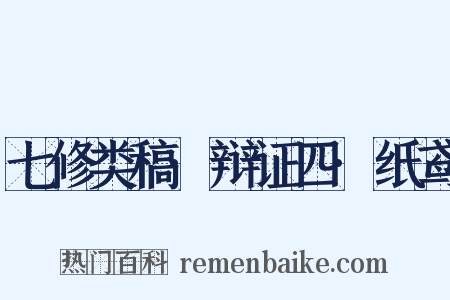 七修类稿·辩证四·纸鸢是什么意思的图片